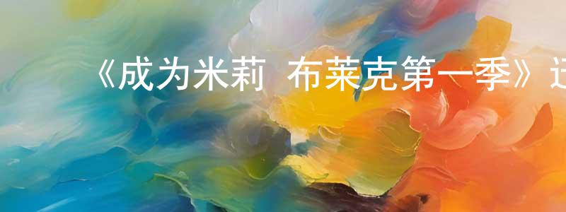 陈采岚发布《成为米莉·布莱克第一季》迅雷下载/在线观看-犯罪历史-美剧天堂